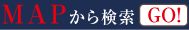 MAPから検索