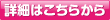 詳細はこちらから