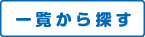 賃貸物件を一覧から探す