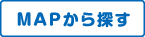 賃貸物件をMAPから探す