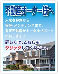 不動産オーナー様へ