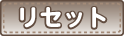 リセット