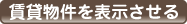 賃貸の特集物件